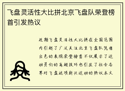 飞盘灵活性大比拼北京飞盘队荣登榜首引发热议