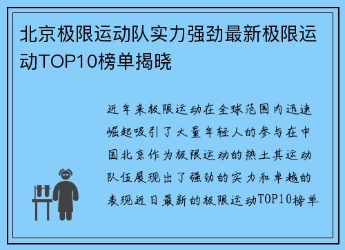 北京极限运动队实力强劲最新极限运动TOP10榜单揭晓