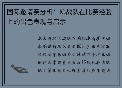 国际邀请赛分析：IG战队在比赛经验上的出色表现与启示