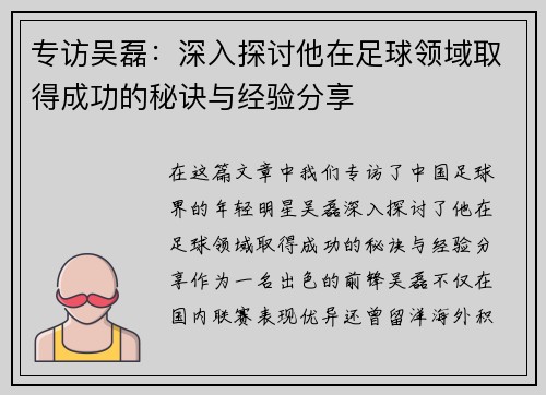 专访吴磊：深入探讨他在足球领域取得成功的秘诀与经验分享