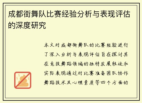 成都街舞队比赛经验分析与表现评估的深度研究