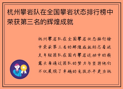杭州攀岩队在全国攀岩状态排行榜中荣获第三名的辉煌成就