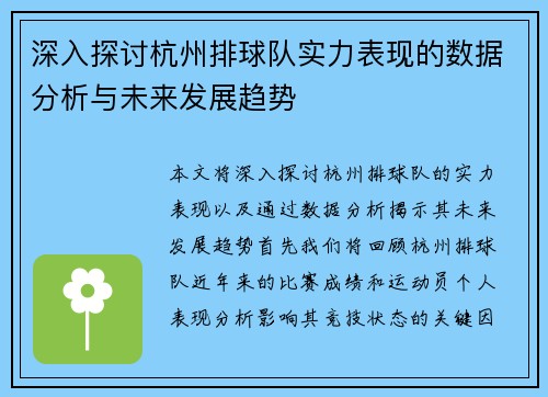 深入探讨杭州排球队实力表现的数据分析与未来发展趋势