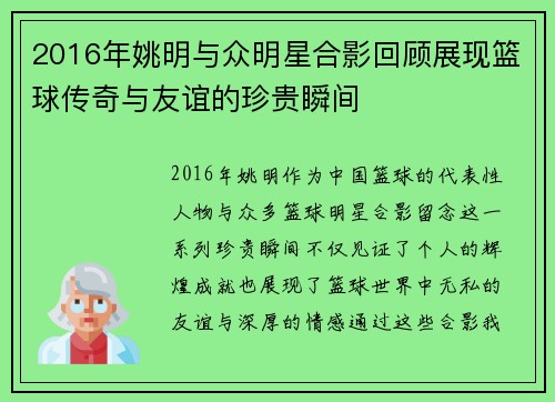 2016年姚明与众明星合影回顾展现篮球传奇与友谊的珍贵瞬间