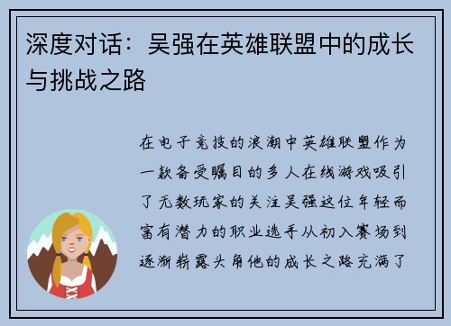 深度对话：吴强在英雄联盟中的成长与挑战之路