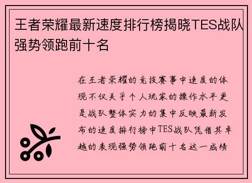 王者荣耀最新速度排行榜揭晓TES战队强势领跑前十名
